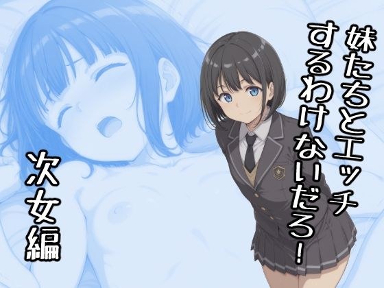 妹たちとエッチするわけないだろ！  次女編 メイン画像