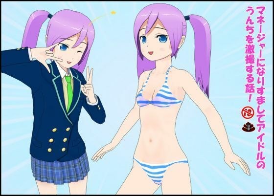 マネージャーになりすましてアイドルのうんちを劇撮する話！ メイン画像