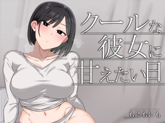 クールな彼女に甘えたい日 メイン画像