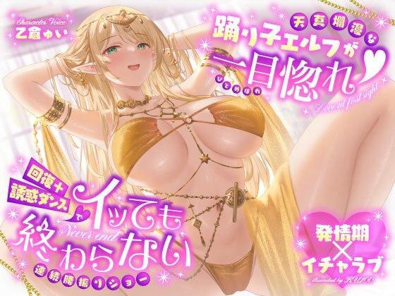 【発情期×イチャラブ】天真爛漫な踊り子エルフが一目惚れ（はーと）回復＋誘惑ダンスでイッても終わらない連続腰振りショー メイン画像