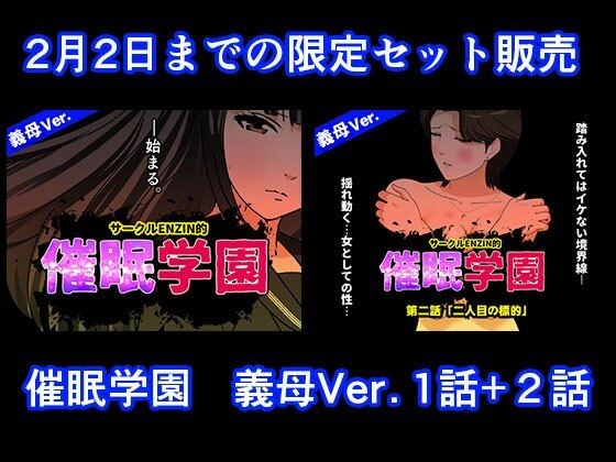 催●学園  義母Ver.  1話＋2話セット メイン画像