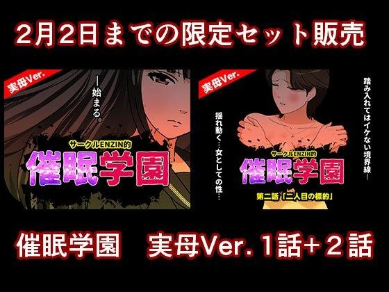 催●学園  実母Ver.  1話＋2話セット メイン画像