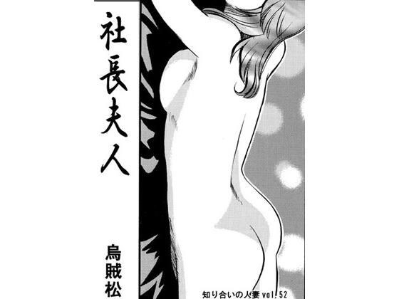 社長夫人 メイン画像
