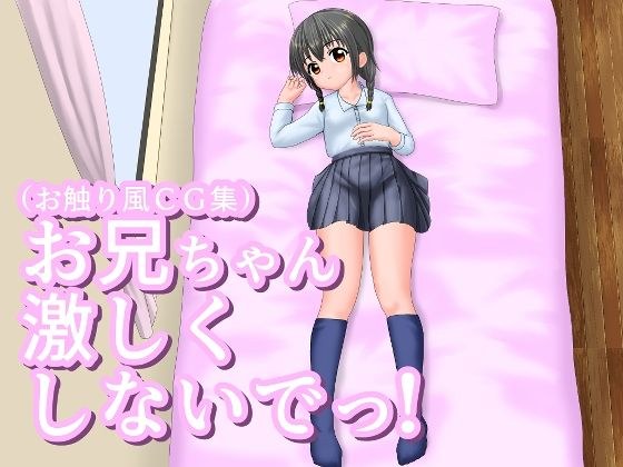 お兄ちゃん激しくしないでっ！ メイン画像