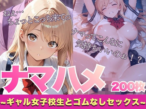 【厳選200枚】ナマハメ〜ギャル女子校生とゴムなしセックス〜 メイン画像