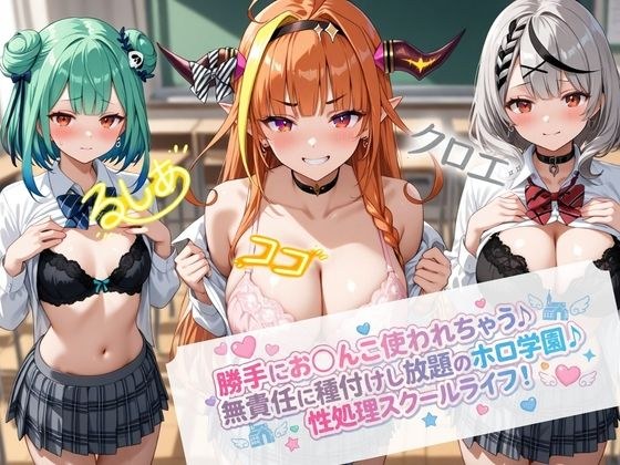 無責任に種付けし放題のホロ学園 メイン画像