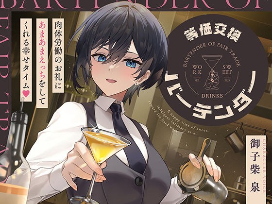 等価交換バーテンダー〜肉体労働のお礼にあまあまえっちをしてくれる幸せタイム〜