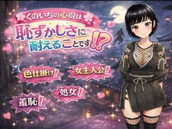 くのいちの心得は恥ずかしさに耐えることです！？ メイン画像