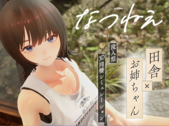 なつねえ 〜僕が恋した30日〜 メイン画像