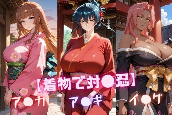 【着物で対〇忍】ア〇ギ・ア〇カ・イ〇グ メイン画像