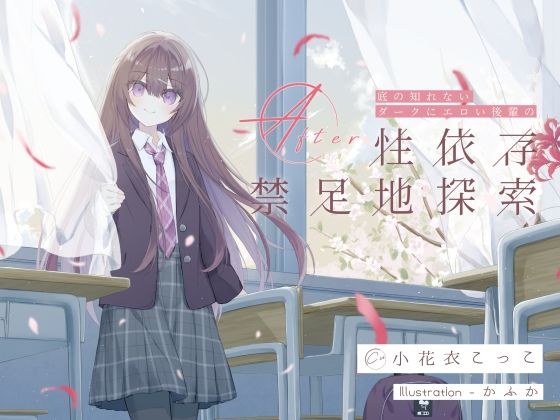 底の知れないダークにエロい後輩の性依存禁足地探索After メイン画像