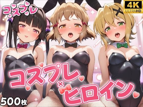ヒロイン×コスプレ  戦姫絶唱シ〇フォギア メイン画像