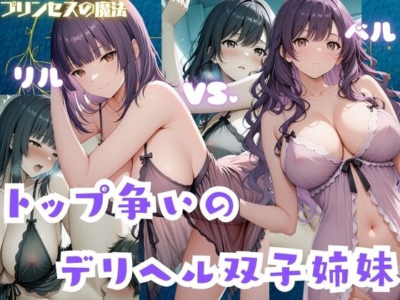 トップ争いのデリヘル双子姉妹  リル・ベル メイン画像