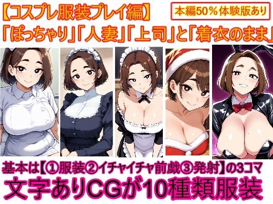 [Cosplay costume edition] Flirting with my chubby married woman boss while fully clothed 3 メイン画像