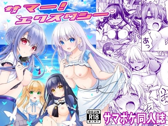 サマー！エクスタシー メイン画像