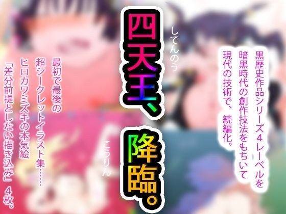 【黒歴史の集大成】NECRO CONQUISTA 4 and EVIL NEMESIS 3 with 無限屠殺＃2 aka 15d3d43 @看板娘アーティスト【現代に白歴史化】 メイン画像