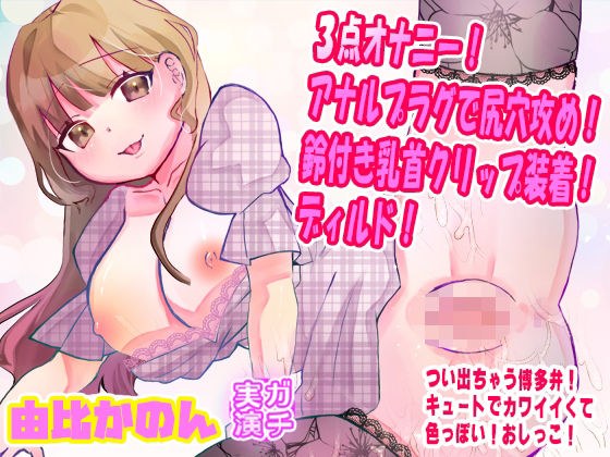 【由比かのん】3点オナニー！アナルプラグで尻穴攻め！鈴付き乳首クリップ装着！ディルド！つい出る博多弁！キュートでカワイイくて色っぽい！おしっこ【実演音声、ASMR】 メイン画像