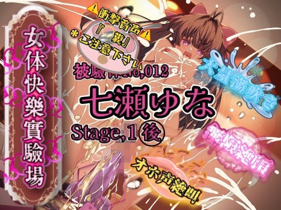 『女体快楽実験場』 被験体No,012「七瀬ゆな」Stage,1後編 メイン画像