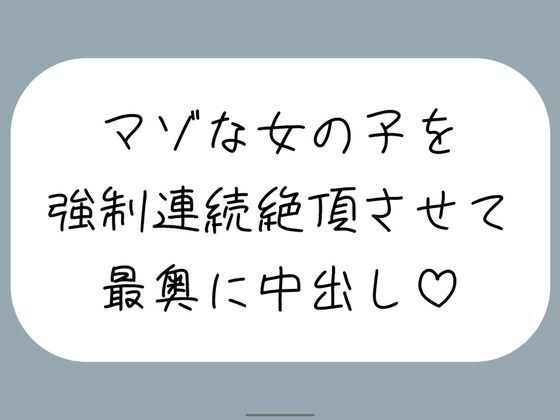 【オホ声/実演】激しいピストンで強●連続絶頂させられちゃうマゾな女の子のセックス音声 メイン画像