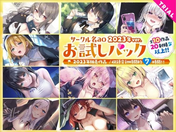 【総集編♪7時間超え】サークル名aoお試しパック〜2023年ver〜 メイン画像
