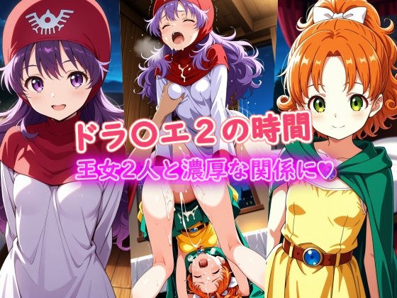 ドラ〇エ2の時間 メイン画像