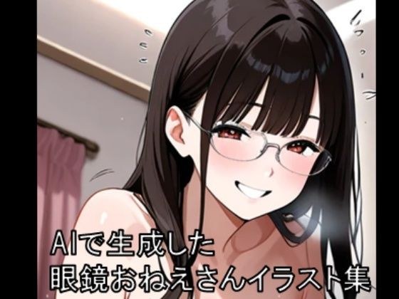 眼鏡お姉さんイラスト集 1  ※モザイクあり メイン画像