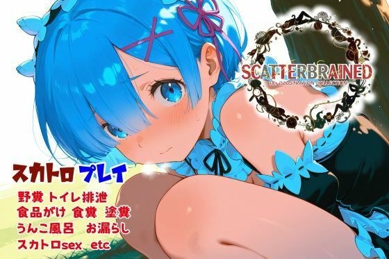 SCATTERBRAINED スキャッターブレイン -レ〇編- メイン画像