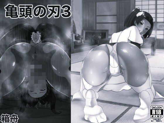 亀頭の刃3 モノクロ版 メイン画像