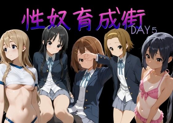 性奴育成街day5 メイン画像
