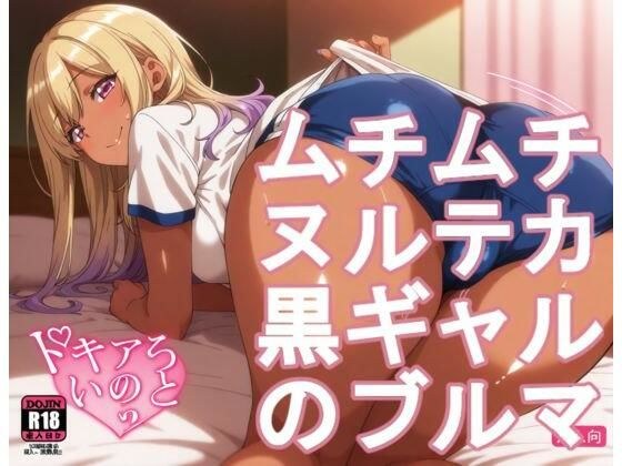ムチムチヌルテカ黒ギャルのブルマ メイン画像