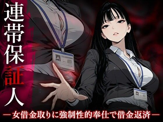 連帯保証人 ――女借金取りに性的奉仕で返済させられる―― メイン画像