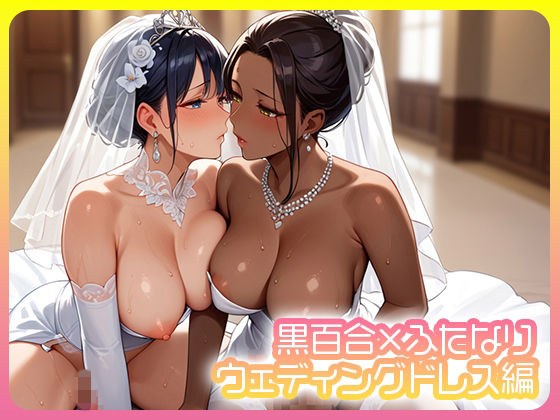 黒百合×ふたなり  ウェディングドレス編 メイン画像