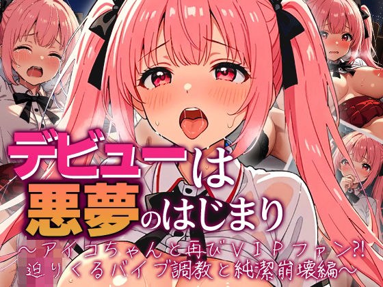デビューは悪夢のはじまり 〜アイコちゃんと再びVIPファン？！迫りくるバイブ調教と純潔崩壊編〜 メイン画像