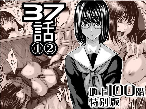 『地上100階』特別版  37話 〈1〉〈 2〉 メイン画像