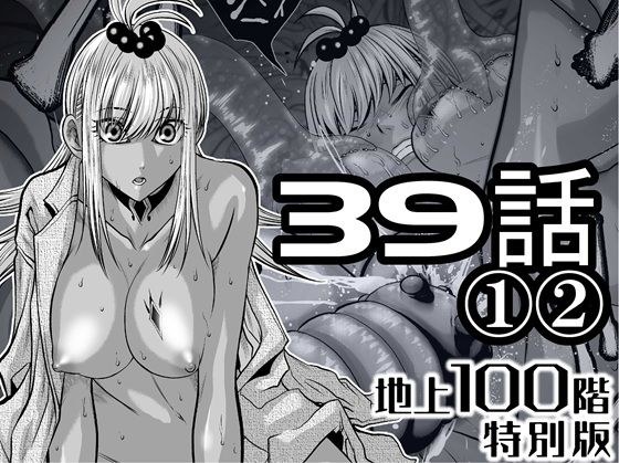 『地上100階』特別版  39話〈1〉〈2〉 メイン画像