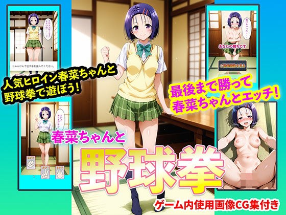 春菜ちゃんと野球拳 メイン画像