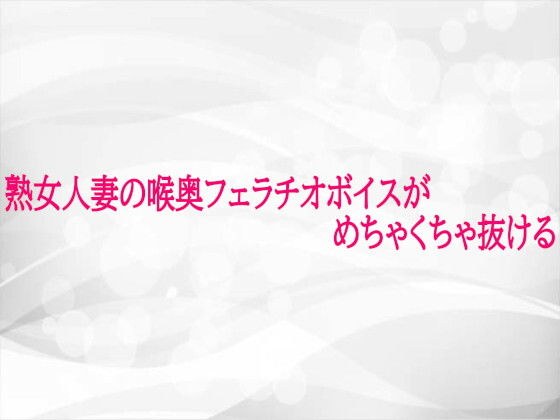 熟女人妻の喉奥フェラチオボイスがめちゃくちゃ抜ける メイン画像