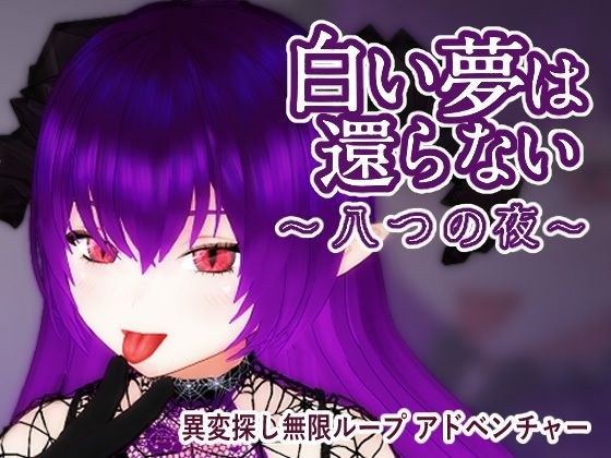 白い夢は還らない〜八つの夜〜