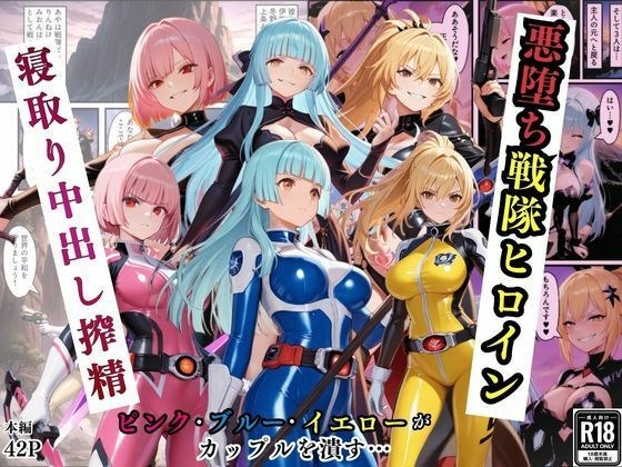 悪堕ち戦隊ヒロインたちの寝取り中出し搾精〜ピンク・ブルー・イエローがカップルを潰す〜 メイン画像