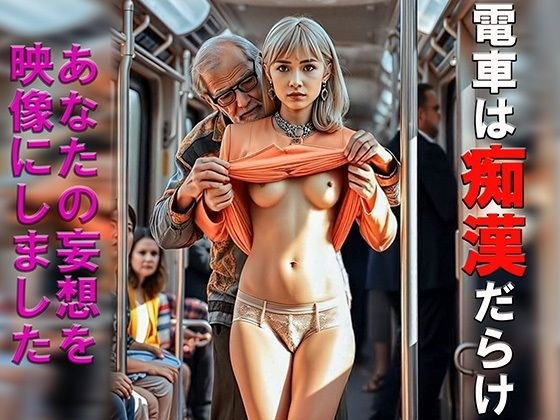 妄想09 電車の中は痴●だらけ 変態男の手 AI生成動画 メイン画像