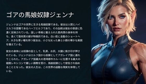 ゴアの馬娘奴●ジェンナ メイン画像
