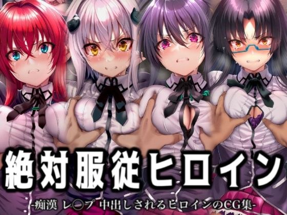 絶対服従ヒロイン -痴● レ◯プ 中出しされるヒロインのCG集-ハイスクール◯D編 4名 メイン画像