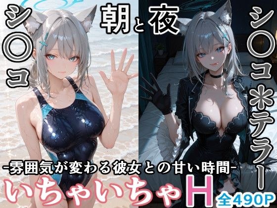 シ〇コとシ○コ＊テラー -朝と夜、雰囲気が変わる彼女との甘い時間- メイン画像