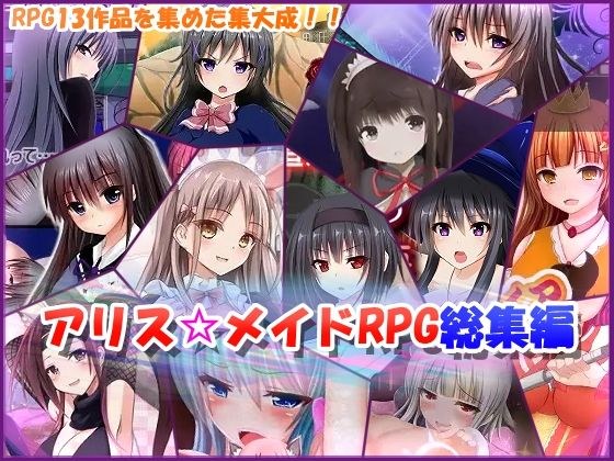 アリス☆メイドRPG総集編 メイン画像