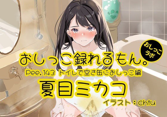 【おしっこ実演】Pee.143夏目ミカコのおしっこ録れるもん。〜トイレで空き缶におしっこ編〜 メイン画像