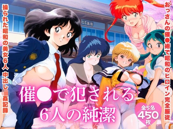 【昭和レトロNTR】催●で犯●れる6人の純潔 メイン画像