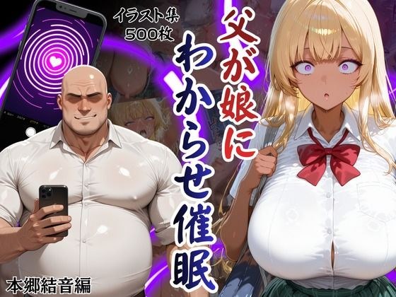 父が娘にわからせ催○本郷結音編 メイン画像