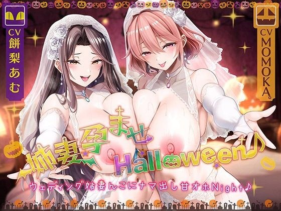 姉妻孕ませHalloween♪ ウェディング姉妻んこにナマ出し甘オホNight♪【KU100ハイレゾ】 メイン画像