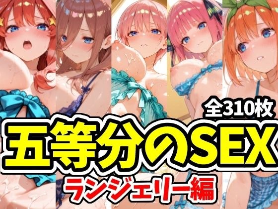 五等分のSEX ランジェリー編 メイン画像