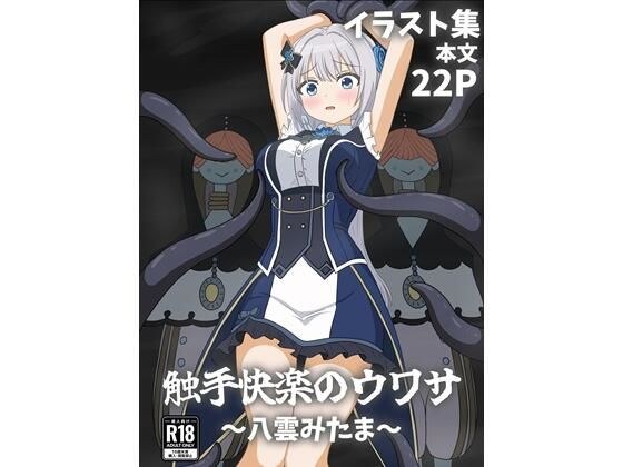 Rumors of tentacle pleasure ~Mitama Yakumo~ メイン画像